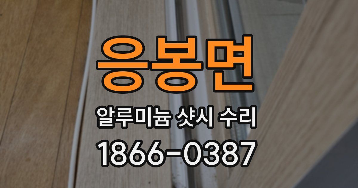 응봉면 알루미늄 샷시 수리