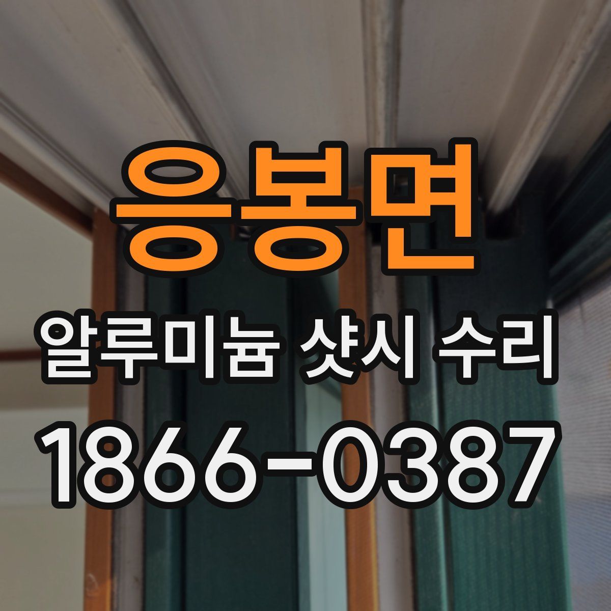 응봉면 알루미늄 샷시 수리