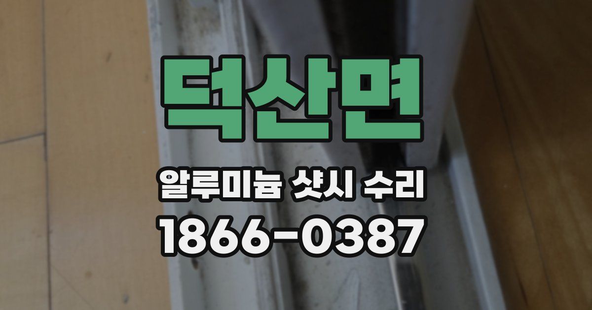 덕산면 알루미늄 샷시 수리