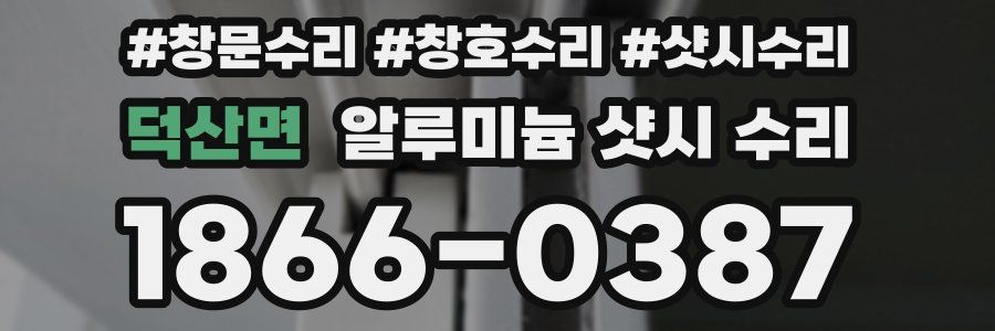 덕산면 알루미늄 샷시 수리