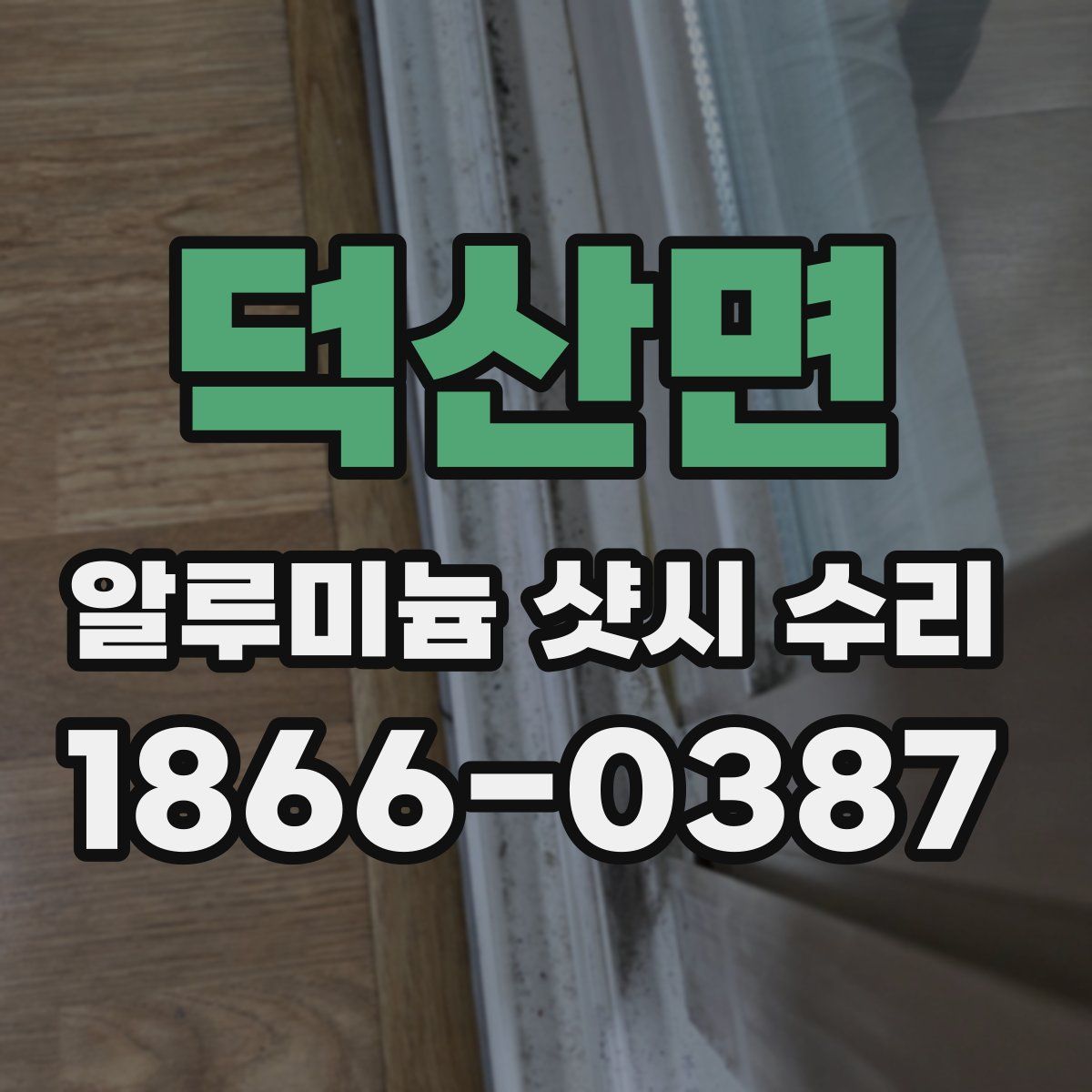 덕산면 알루미늄 샷시 수리