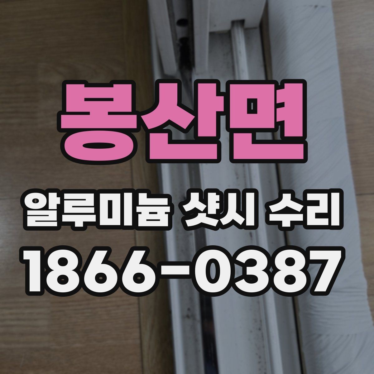 봉산면 알루미늄 샷시 수리 후 창문 상태를 오래 유지하는 법