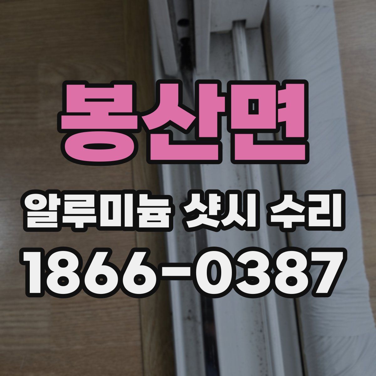 봉산면 알루미늄 샷시 수리
