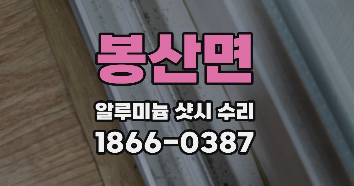 봉산면 알루미늄 샷시 수리