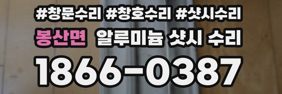 봉산면 알루미늄 샷시 수리