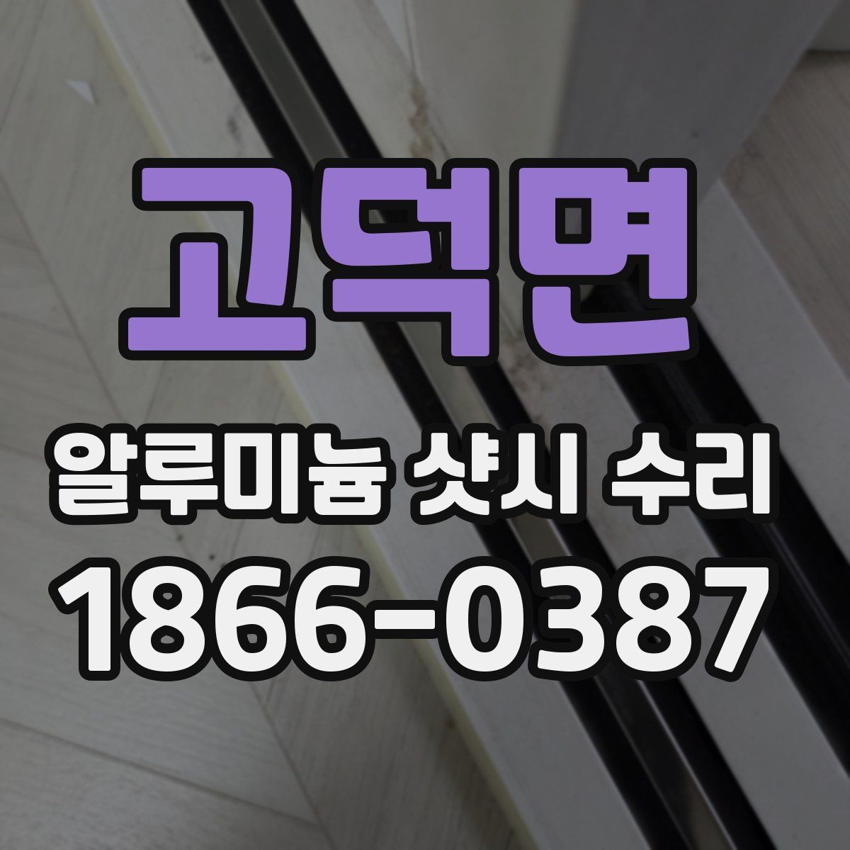 고덕면 알루미늄 샷시 수리