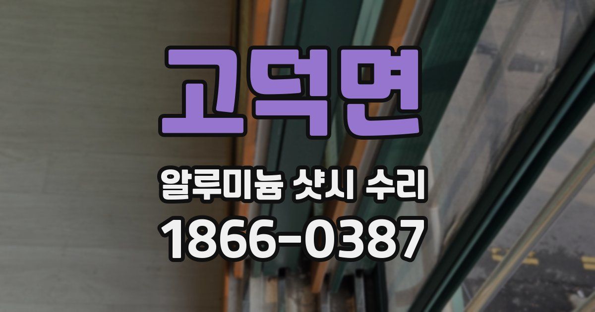 고덕면 알루미늄 샷시 수리