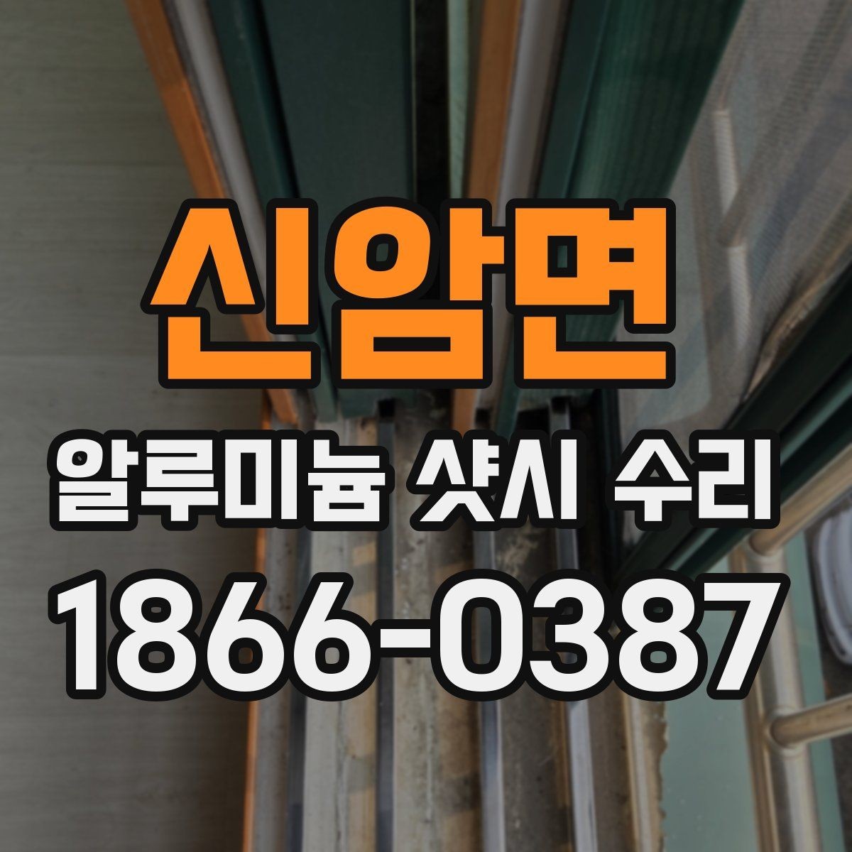 신암면 알루미늄 샷시 수리 맡기기 전에 알아둘 점