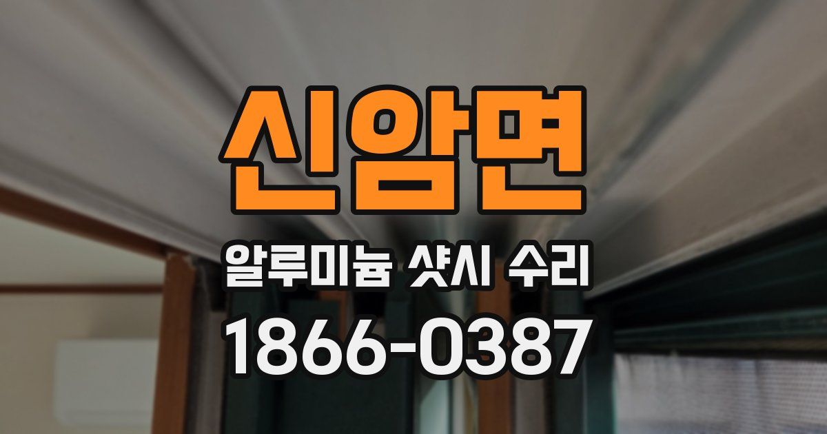 신암면 알루미늄 샷시 수리