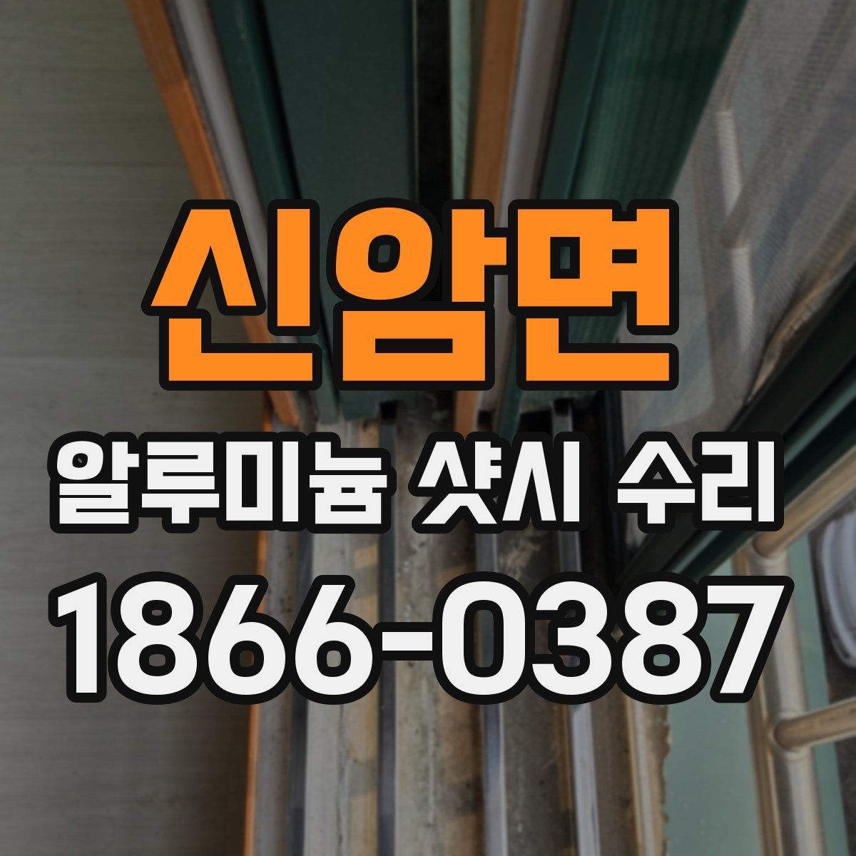 신암면 알루미늄 샷시 수리