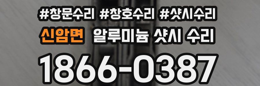 신암면 알루미늄 샷시 수리