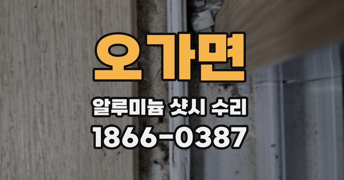 오가면 알루미늄 샷시 수리