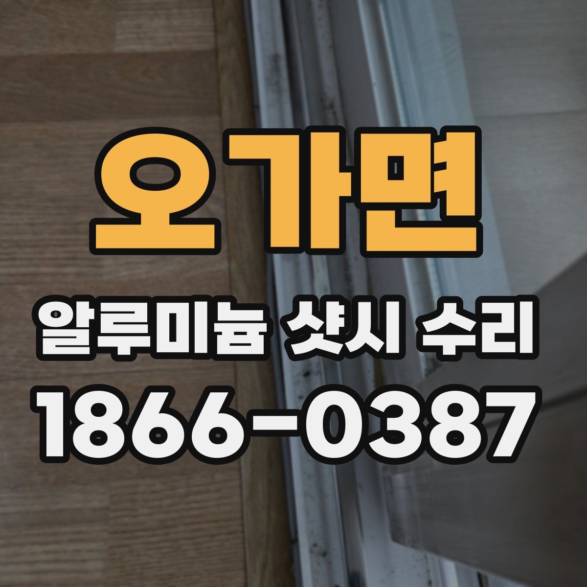 오가면 알루미늄 샷시 수리