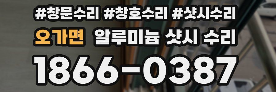 오가면 알루미늄 샷시 수리