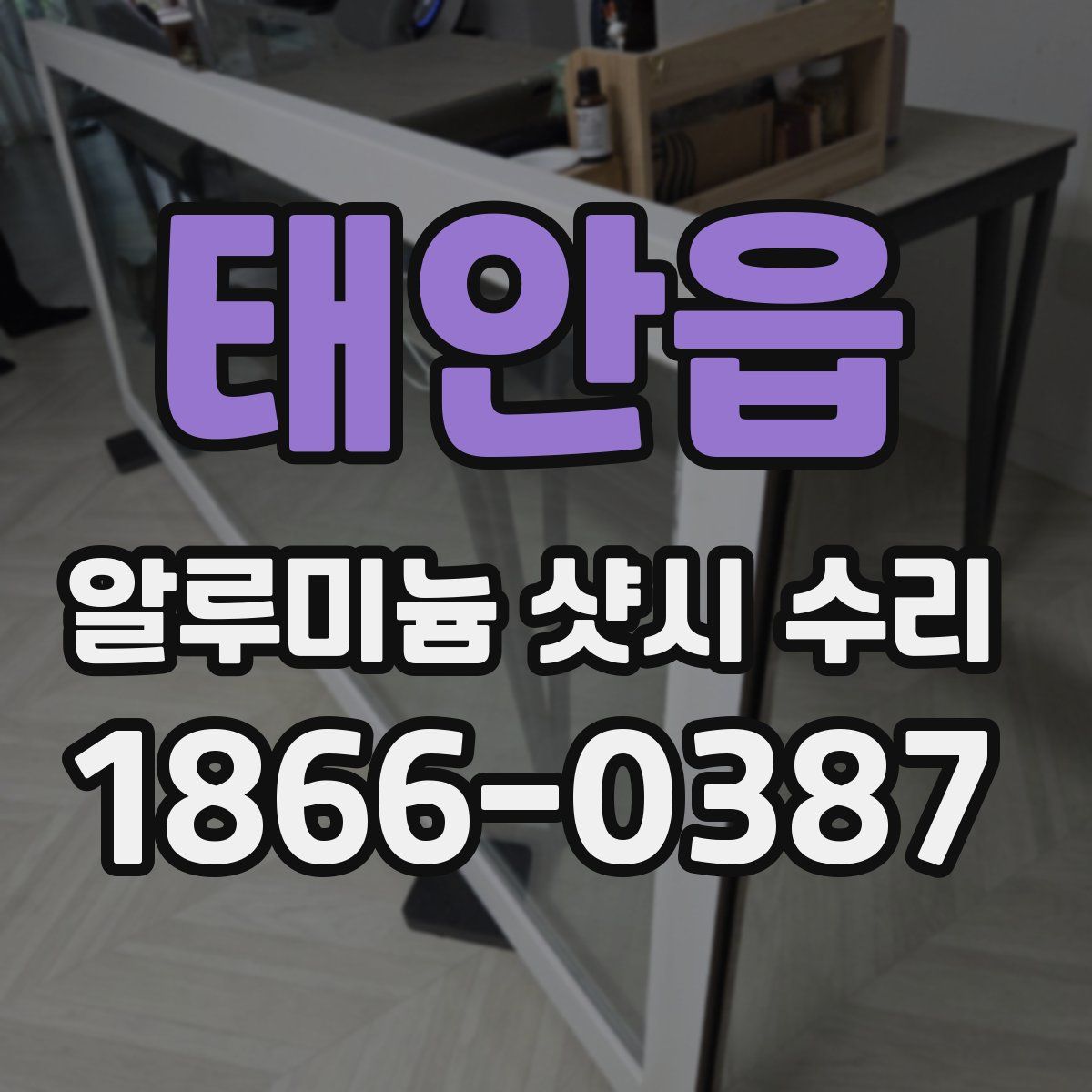 태안읍 알루미늄 샷시 수리