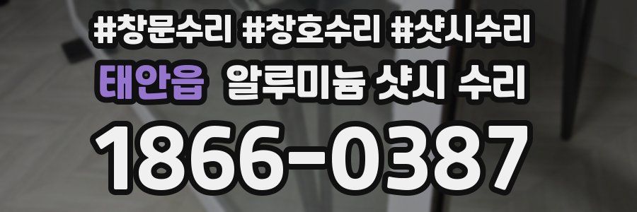 태안읍 알루미늄 샷시 수리