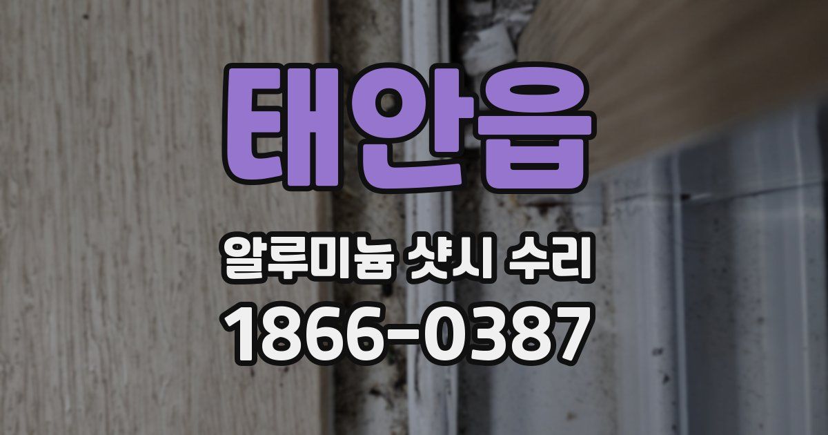태안읍 알루미늄 샷시 수리