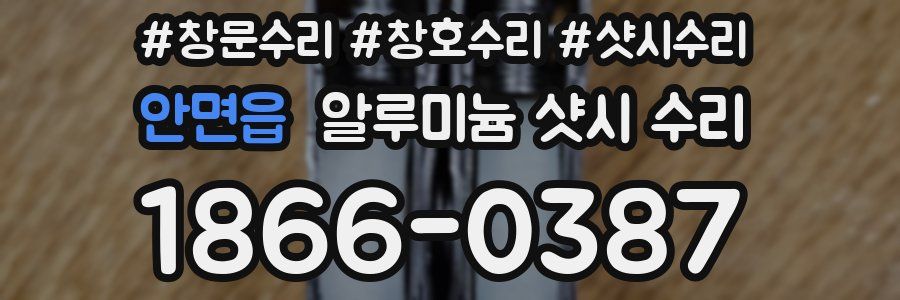 안면읍 알루미늄 샷시 수리