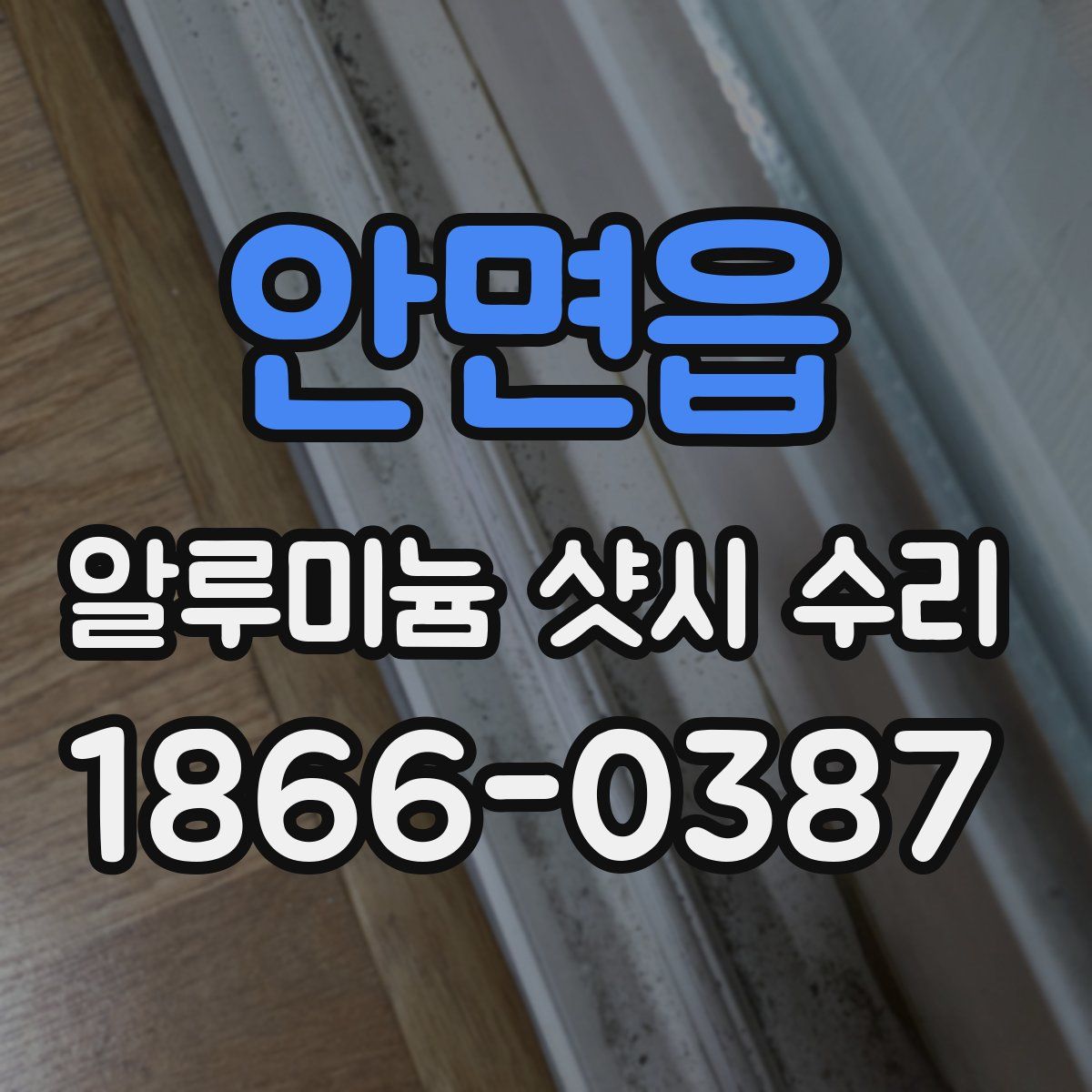 안면읍 알루미늄 샷시 수리