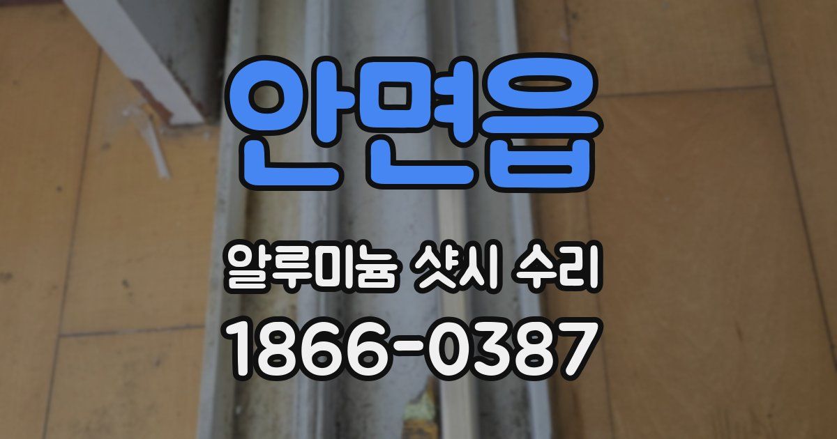 안면읍 알루미늄 샷시 수리