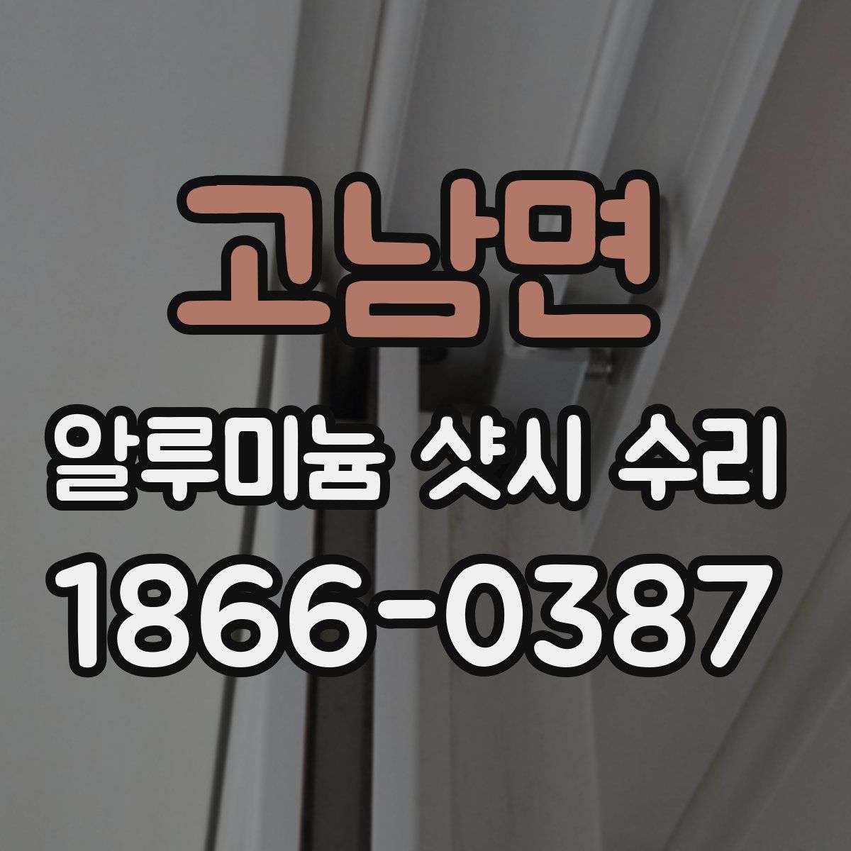 고남면 알루미늄 샷시 수리