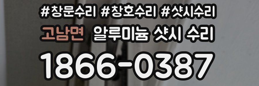 고남면 알루미늄 샷시 수리