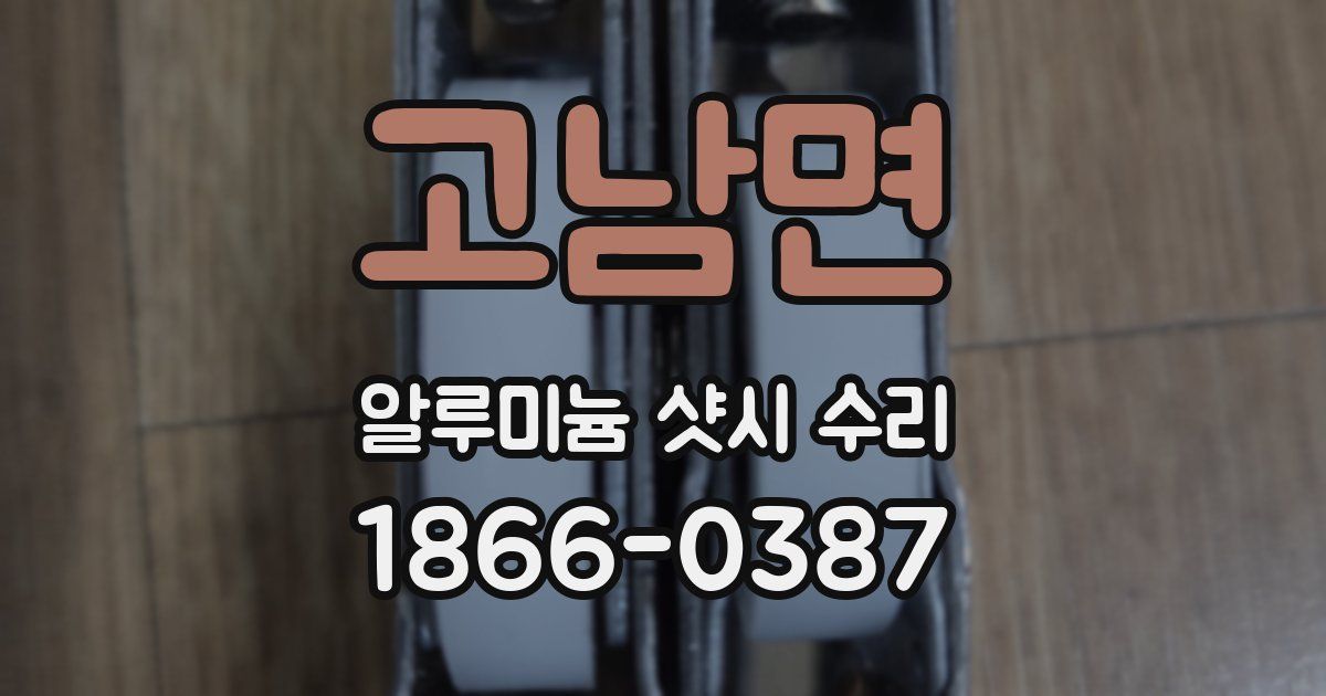고남면 알루미늄 샷시 수리