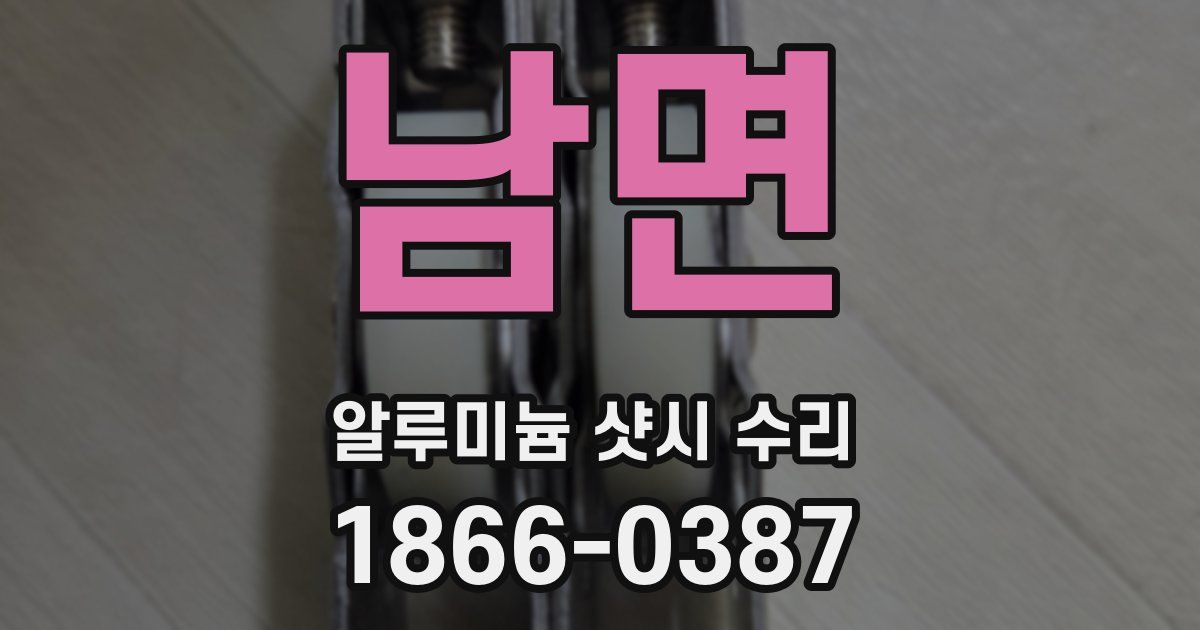 남면 알루미늄 샷시 수리