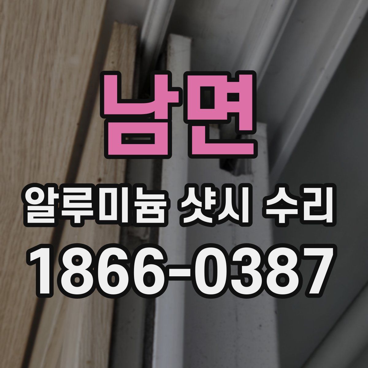 남면 알루미늄 샷시 수리