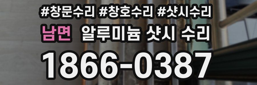 남면 알루미늄 샷시 수리