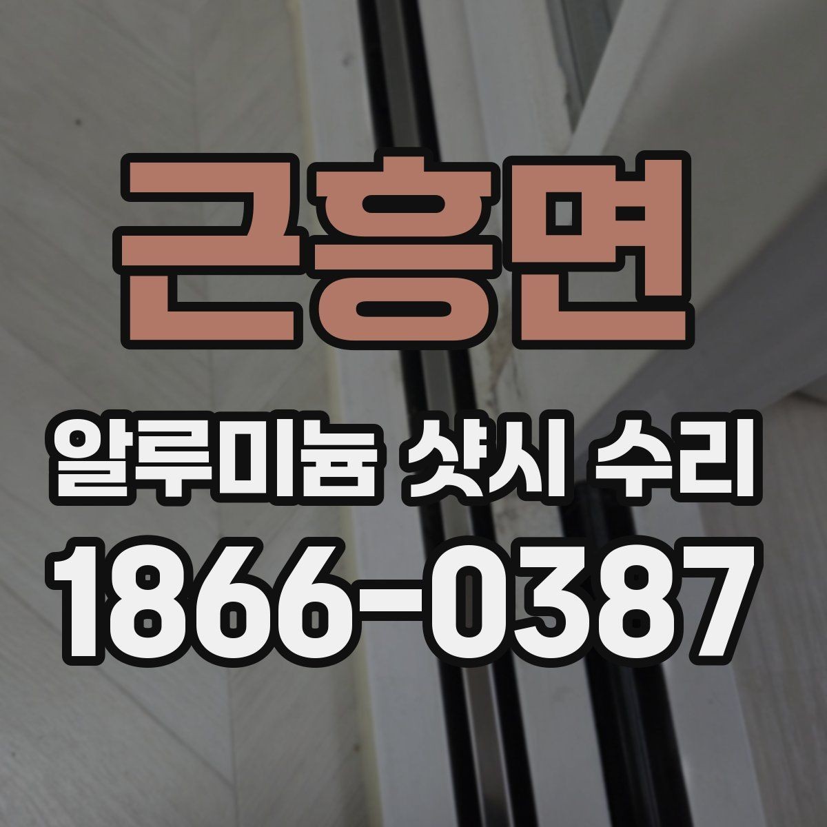 근흥면 알루미늄 샷시 수리 비용이 달라지는 이유
