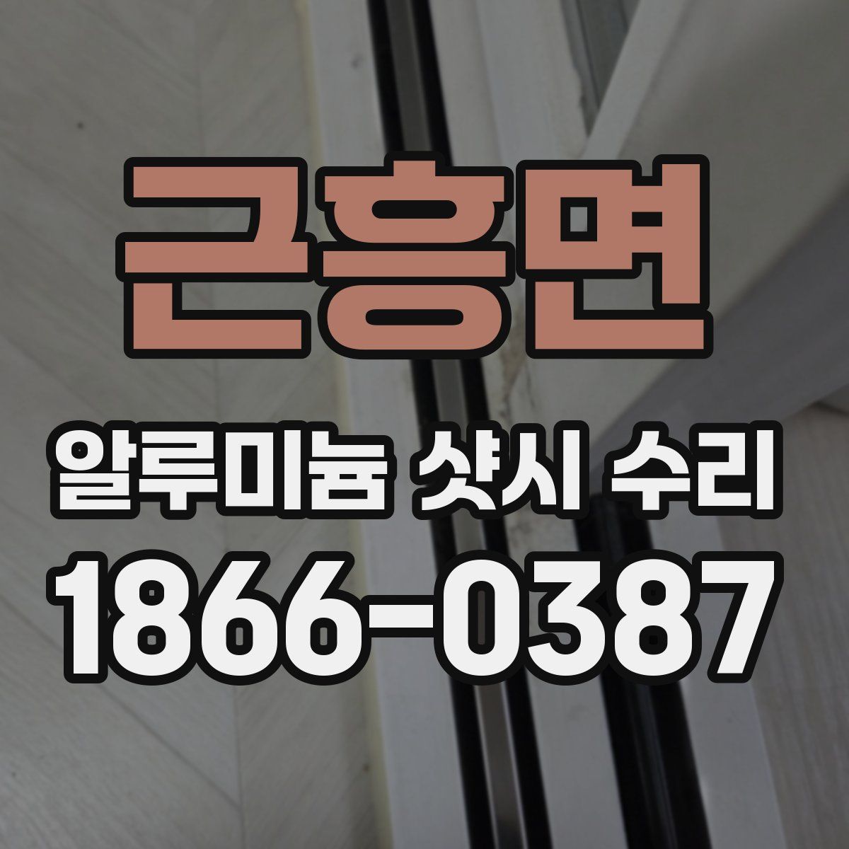 근흥면 알루미늄 샷시 수리