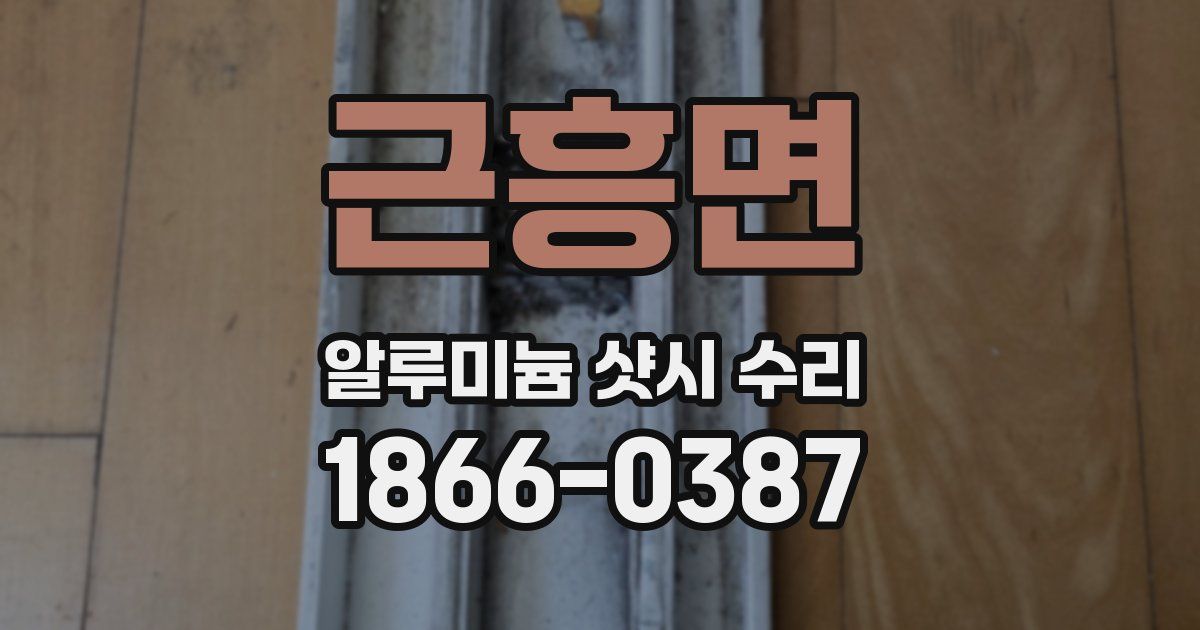 근흥면 알루미늄 샷시 수리