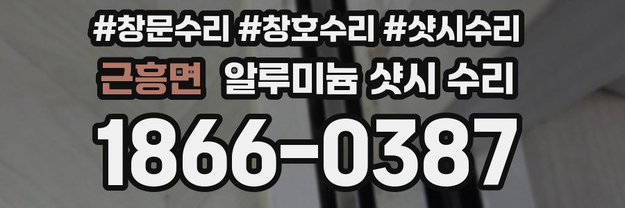 근흥면 알루미늄 샷시 수리