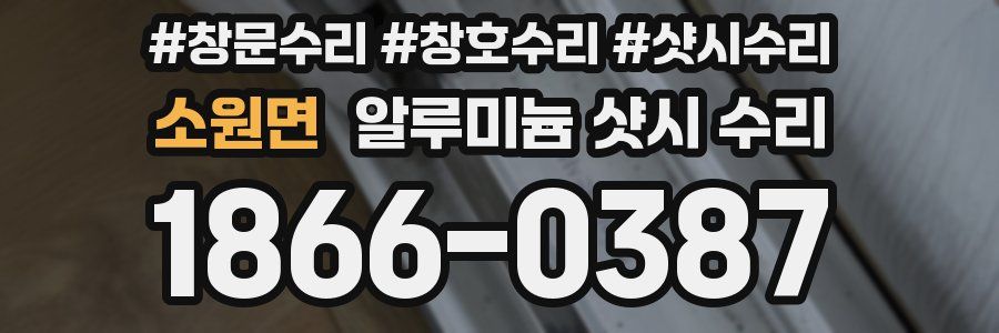 소원면 알루미늄 샷시 수리