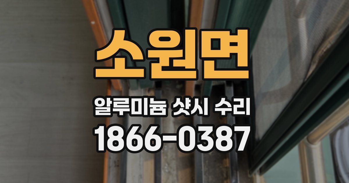 소원면 알루미늄 샷시 수리