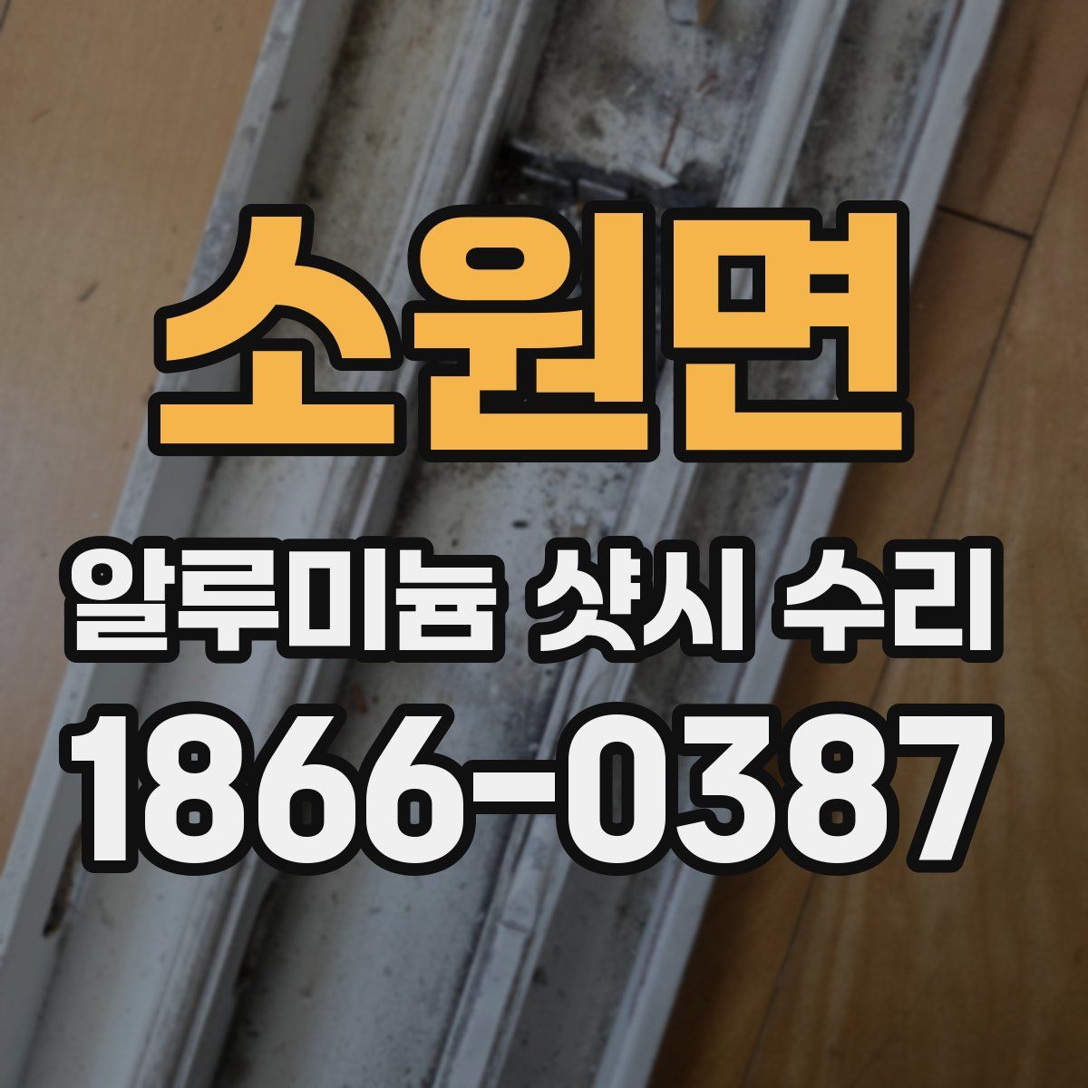 소원면 알루미늄 샷시 수리