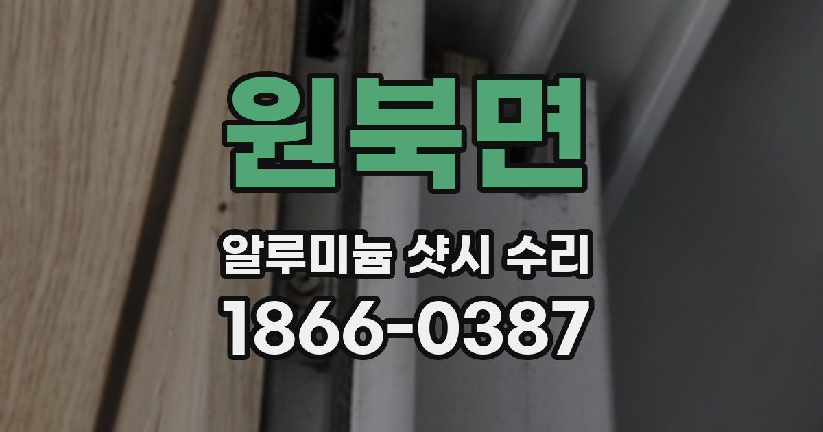 원북면 알루미늄 샷시 수리