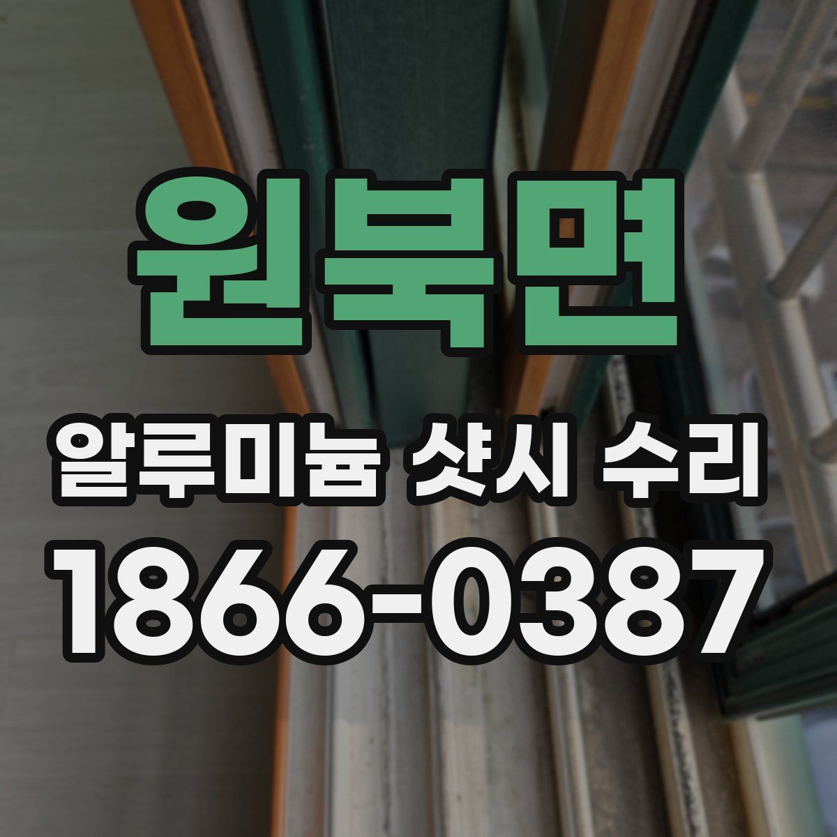 원북면 알루미늄 샷시 수리
