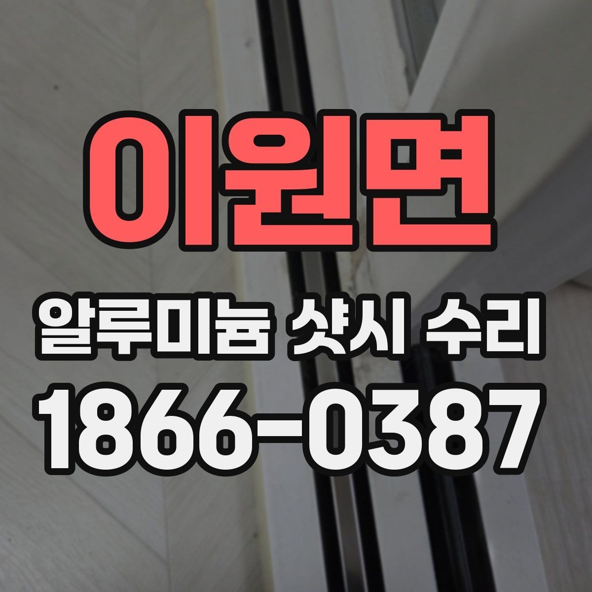이원면 알루미늄 샷시 수리 시 현장 상황에 따라 달라지는 작업