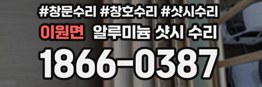 이원면 알루미늄 샷시 수리