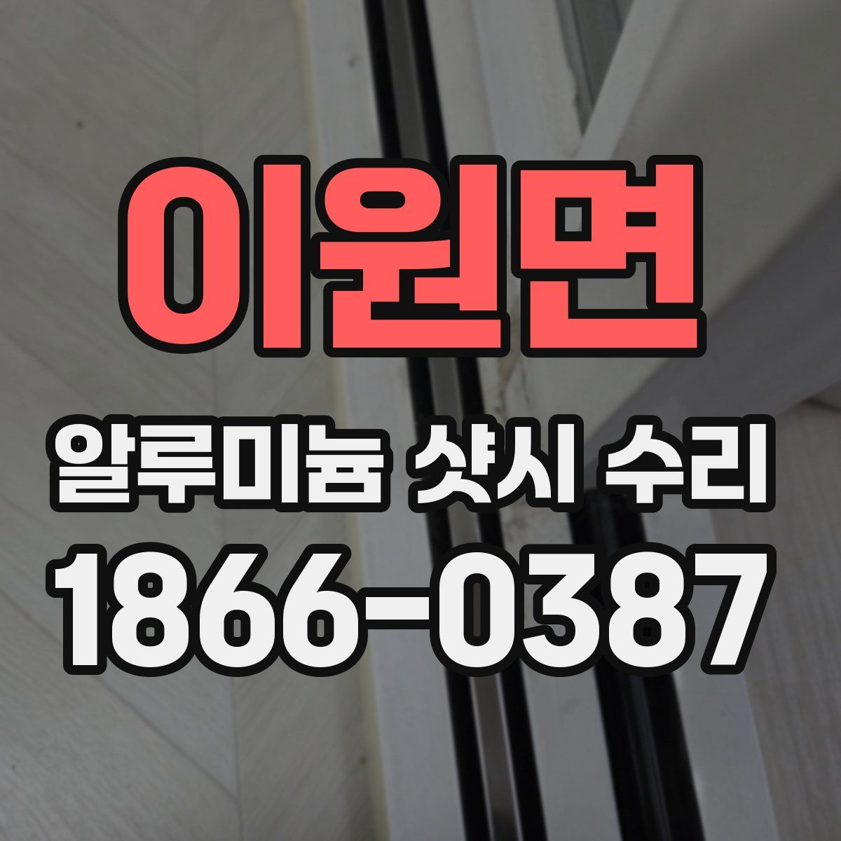 이원면 알루미늄 샷시 수리