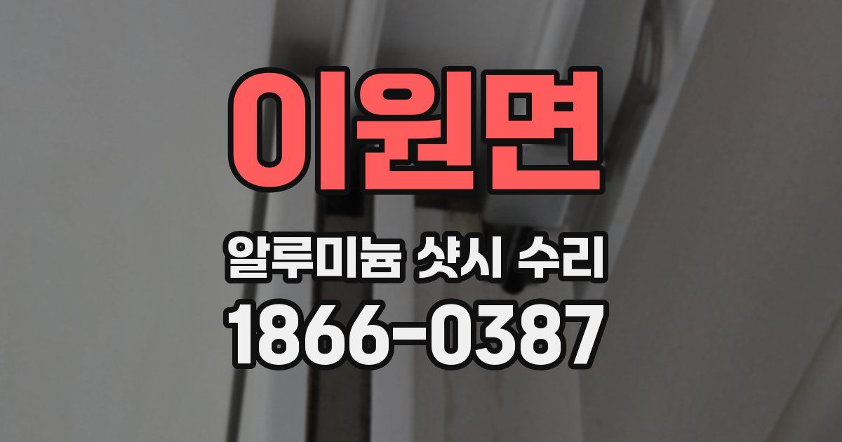이원면 알루미늄 샷시 수리