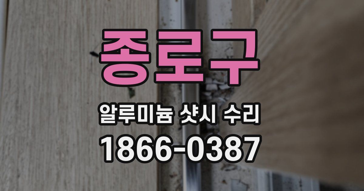 종로구 알루미늄 샷시 수리