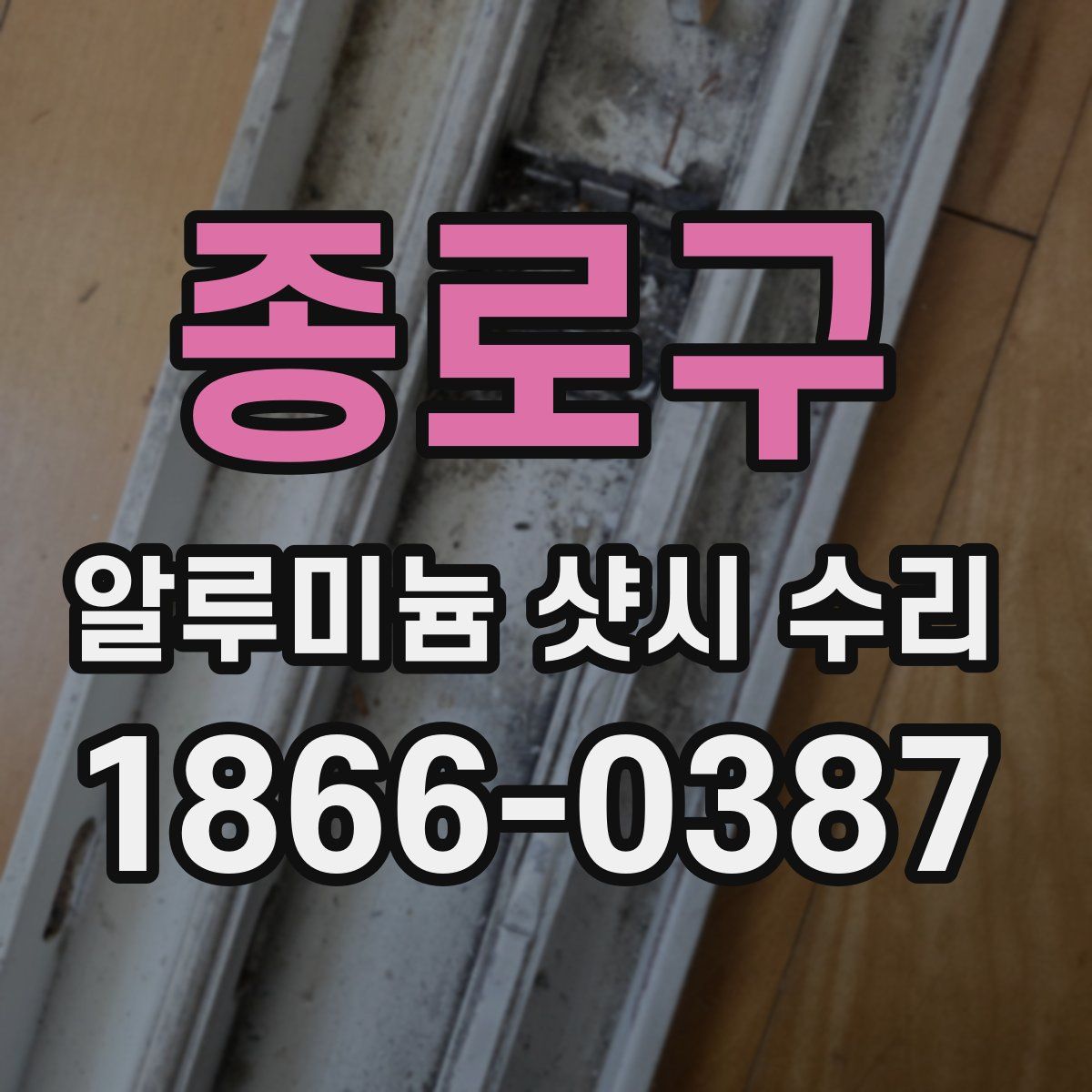 종로구 알루미늄 샷시 수리
