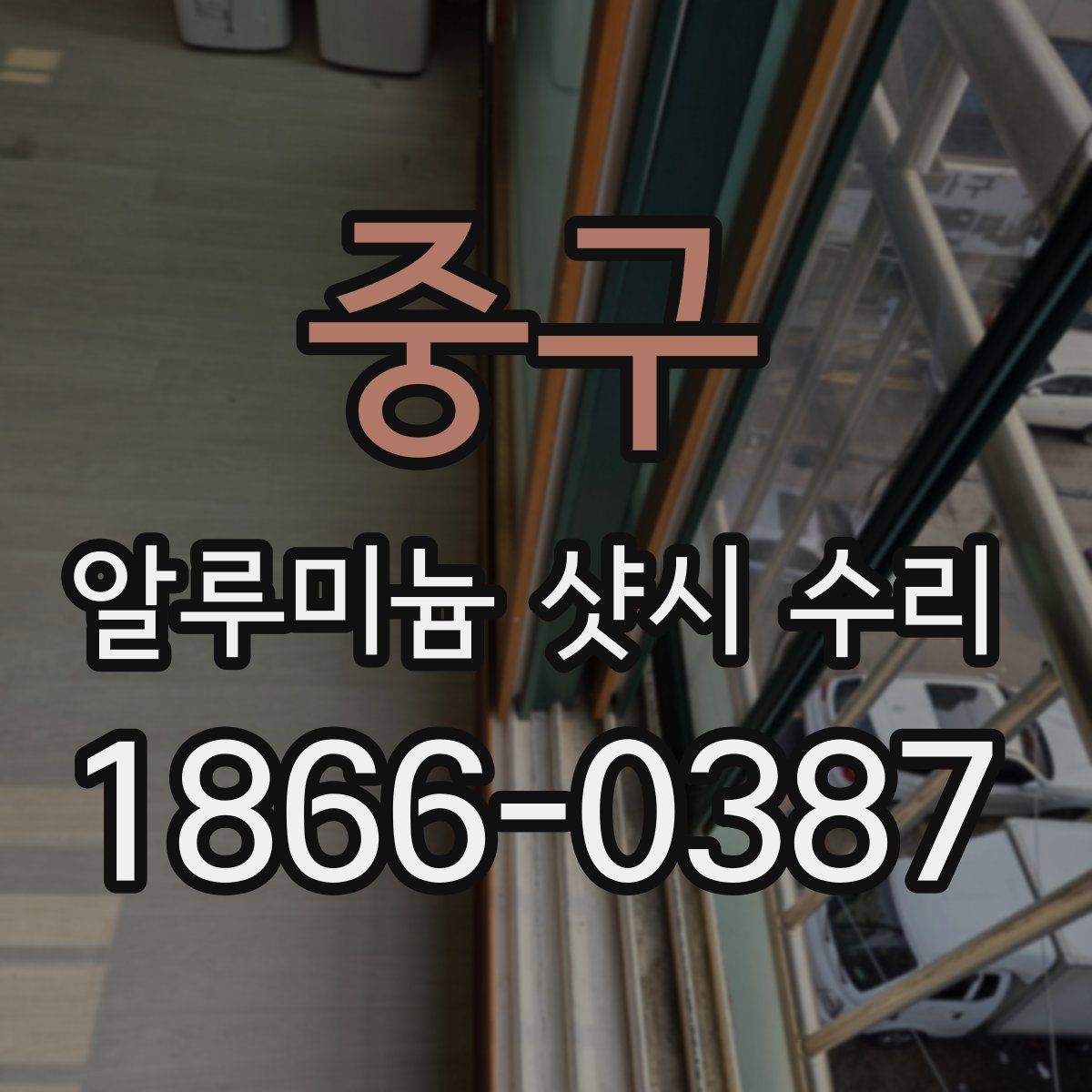 중구 알루미늄 샷시 수리