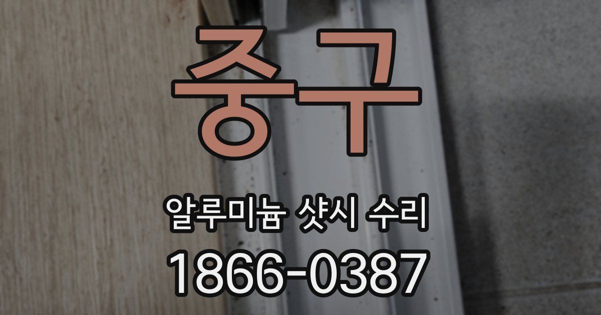 중구 알루미늄 샷시 수리