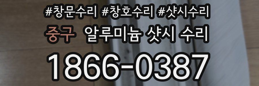 중구 알루미늄 샷시 수리