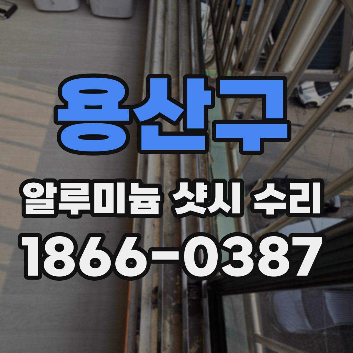 용산구 알루미늄 샷시 수리