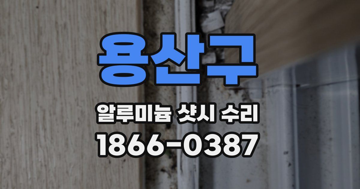 용산구 알루미늄 샷시 수리
